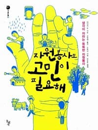 자원봉사도 고민이 필요해 - 생각이 자라는 똑똑한 자원봉사