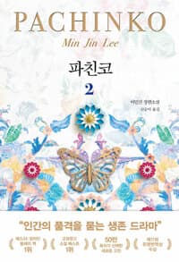 파친코 2 - 개정판