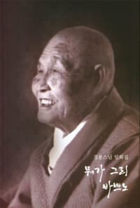 뭐가 그리 바쁘노 - 경봉스님 일화집