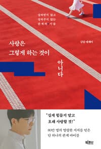사랑은 그렇게 하는 것이 아니다 - 상처받지 않고 상처주지 않는 관계의 기술