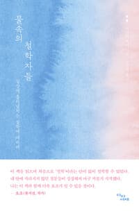 물속의 철학자들 - 일상에 흘러넘치는 철학에 대하여