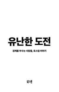 유난한 도전 - 경계를 부수는 사람들, 토스팀 이야기