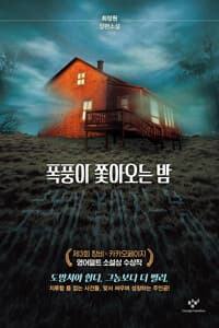 폭풍이 쫓아오는 밤 (반양장) - 제3회 창비×카카오페이지 영어덜트 소설상 수상작