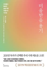 미움받을 용기 (200만 부 기념 스페셜 에디션) - 자유롭고 행복한 삶을 위한 아들러의 가르침