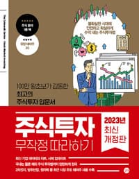 주식투자 무작정 따라하기 - 100만 왕초보가 감동한 최고의 주식투자 입문서, 2023년 최신개정판