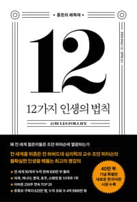 12가지 인생의 법칙 (40만 부 기념 스페셜 에디션) - 혼돈의 해독제