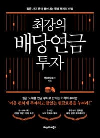 최강의 배당연금 투자 - 잠든 사이 돈이 불어나는 평생 복리의 마법