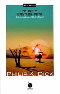 안드로이드는 전기양의 꿈을 꾸는가?