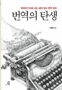 번역의 탄생 - 한국어가 바로 서는 살아 있는 번역 강의