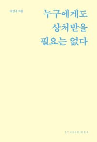 누구에게도 상처받을 필요는 없다 (스페셜 리커버 에디션)