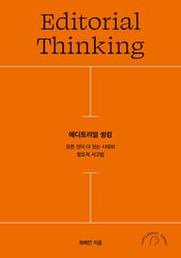 에디토리얼 씽킹 - 모든 것이 다 있는 시대의 창조적 사고법