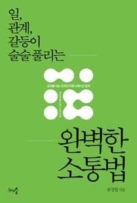 일, 관계, 갈등이 술술 풀리는 완벽한 소통법 - 성과를 내는 조직의 커뮤니케이션 법칙