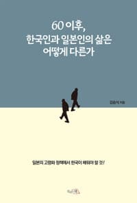60 이후, 한국인과 일본인의 삶은 어떻게 다른가