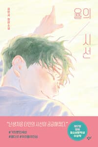 율의 시선 (반양장) - 제17회 창비청소년문학상 수상작