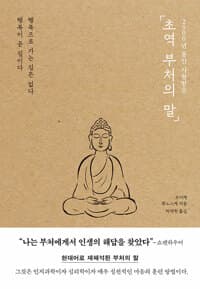 초역 부처의 말 - 2500년 동안 사랑받은