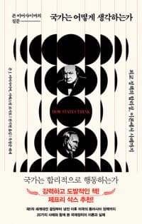국가는 어떻게 생각하는가 - 존 미어샤이머의 질문 : 외교 정책의 합리성, 이론에서 사례까지