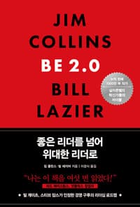 좋은 리더를 넘어 위대한 리더로