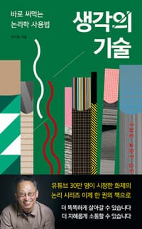 생각의 기술 - 바로 써먹는 논리학 사용법