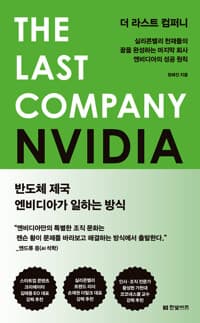 더 라스트 컴퍼니 - 실리콘밸리 천재들의 꿈을 완성하는 마지막 회사 엔비디아의 성공 원칙
