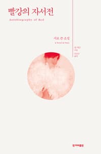 빨강의 자서전 - 시로 쓴 소설