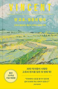 반 고흐, 영혼의 편지 - 고흐의 불꽃같은 열망과 고독한 내면의 기록, 출간 25주년 기념 개정판