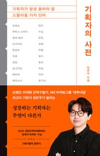 기획자의 사전 - 기획자가 평생 품어야 할 스물아홉 가지 단어