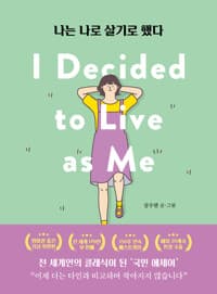 나는 나로 살기로 했다 (영미권 출간 기념 특별판)