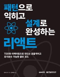 패턴으로 익히고 설계로 완성하는 리액트 - TDD와 리팩터링으로 만드는 효율적이고 유지보수 가능한 클린 코드