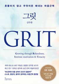 그릿 Grit - 흔들리지 않고 무엇이든 해내는 마음근력, 전면 개정판