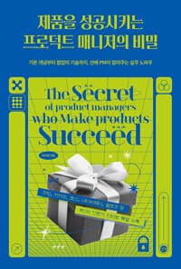 제품을 성공시키는 프로덕트 매니저의 비밀 - 기본 개념부터 협업의 기술까지, 선배 PM이 알려주는 실무 노하우
