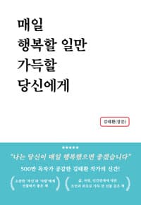 매일 행복할 일만 가득할 당신에게