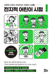 전지적 어린이 시점 - 어른은 모르는 어린이의 귀여운 사생활