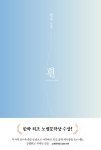 흰 - 2024 노벨문학상 수상작가, 한강 소설
