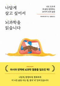 나답게 살고 싶어서 뇌과학을 읽습니다 - 나도 모르게 내 삶을 결정하는 24가지 뇌의 습관