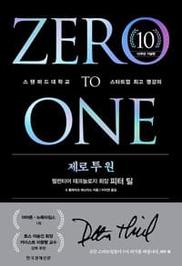 제로 투 원 (10주년 기념판) - 스탠퍼드대학교 스타트업 최고 명강의