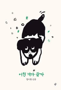 어린 개가 왔다