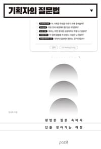 기획자의 질문법