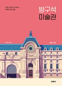 방구석 미술관 (리터치 에디션) - 가볍고 편하게 시작하는 유쾌한 교양 미술