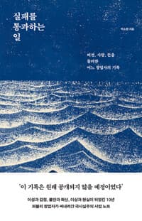 실패를 통과하는 일 - 비전, 사람, 돈을 둘러싼 어느 창업자의 기록