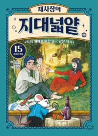 채사장의 지대넓얕 15 : 새로운 예술 - 지적 대화를 위한 넓고 얕은 지식