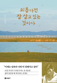 외롭다면 잘 살고 있는 것이다 - 삶이 흔들릴 때 꺼내 읽는 문장들