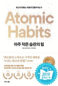 아주 작은 습관의 힘 (50만 부 기념 스페셜 에디션) - 최고의 변화는 어떻게 만들어지는가