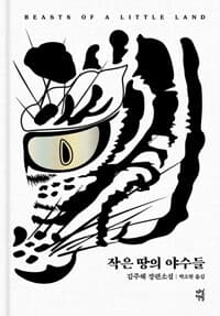 작은 땅의 야수들 (백호 에디션) - 2024 톨스토이 문학상 수상작