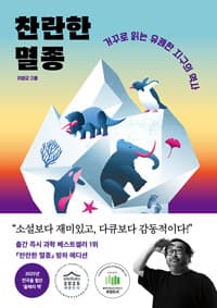 찬란한 멸종 (빙하 에디션) - 거꾸로 읽는 유쾌한 지구의 역사