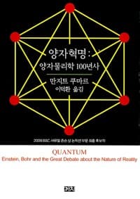 양자 혁명 - 양자물리학 100년사