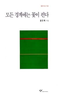 모든 경계에는 꽃이 핀다