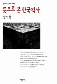 뜻으로 본 한국역사 - 젊은이들을 위한 새 편집