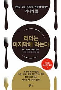리더는 마지막에 먹는다 - 숫자가 아닌 사람을 귀중히 여기는 리더의 힘