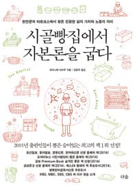 시골빵집에서 자본론을 굽다 - 천연균과 마르크스에서 찾은 진정한 삶의 가치와 노동의 의미