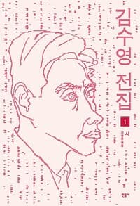김수영 전집 1 - 시